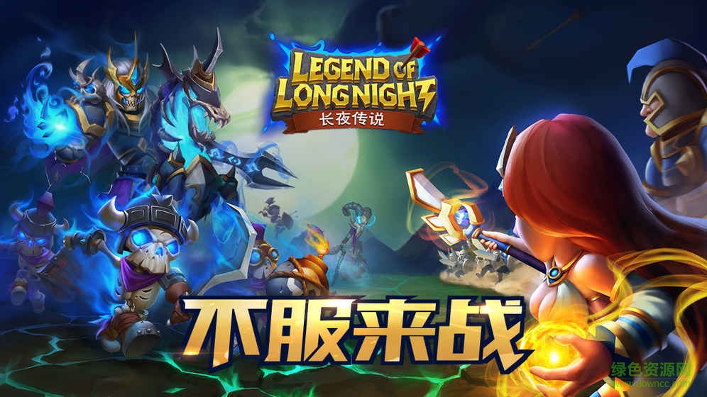 長(zhǎng)夜傳說(shuō)手游官網(wǎng) v1.0 安卓最新版 0