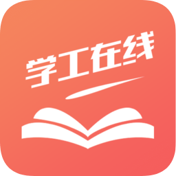 學(xué)工在線(xiàn)