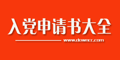入黨申請(qǐng)書