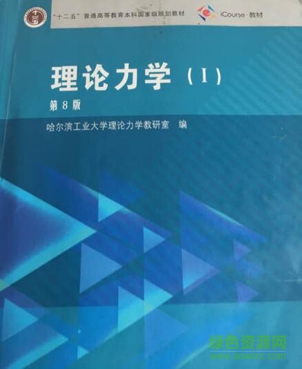 理論力學(xué)第八版答案pdf