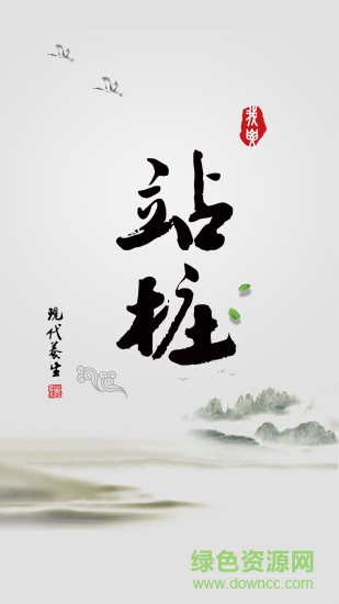 站樁軟件0