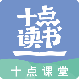 十點(diǎn)課堂蘋(píng)果版(十點(diǎn)讀書(shū))