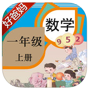 好爸媽點(diǎn)讀機(jī)一年級數(shù)學(xué)上冊人教版