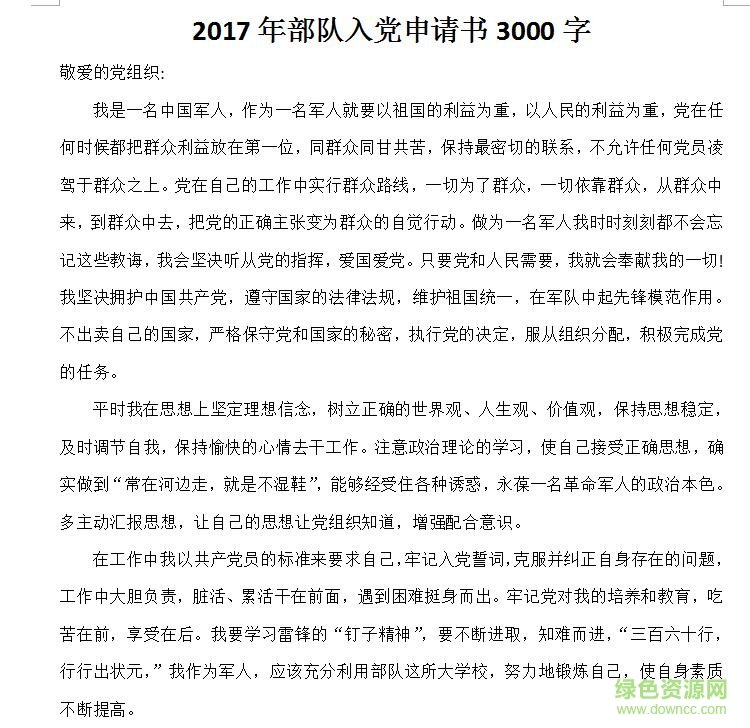2017年最新部隊(duì)入黨申請書