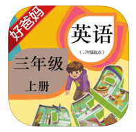 好爸媽點(diǎn)讀機(jī)小學(xué)英語人教版PEP三年級上冊
