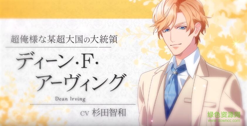 契約結婚大總統(tǒng)與秘密花嫁手游(契約結婚) v1.5.8 安卓版 0