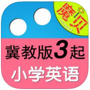 魔貝冀教版小學(xué)英語3年級
