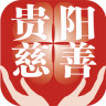 貴陽云慈善