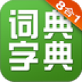 新華字典和詞典8合1(新華字典和成語(yǔ)詞典)