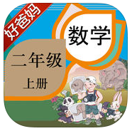好爸媽點(diǎn)讀機(jī)小學(xué)二年級(jí)數(shù)學(xué)上冊(cè)人教版