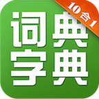 字典詞典十合一手機(jī)版