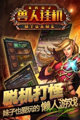 獸人掛機(jī)下載