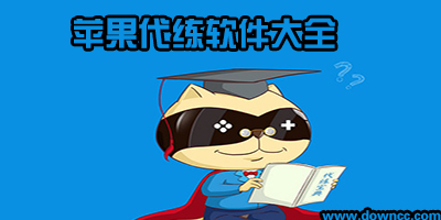 蘋果代練
