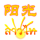 陽(yáng)光老撾語(yǔ)app正式版