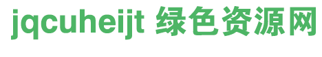 jqcuheijt字體 jqcuheijt字體免費下載