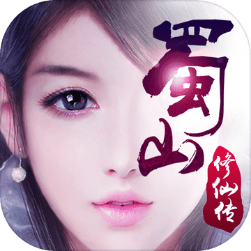 九玩游戲蜀山修仙傳