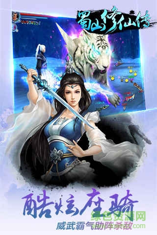 蜀山修仙傳手游小米版 v1.0.21 安卓版 2