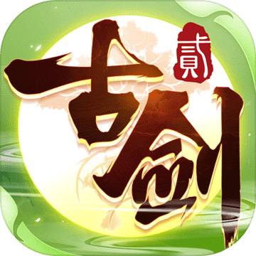 古劍奇譚二內(nèi)購