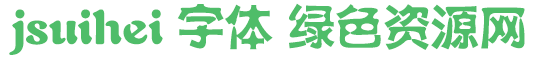 jsuihei字體免費(fèi)下載