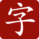 萬能字典手機版