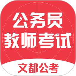 文都公考手機(jī)版
