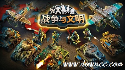 戰(zhàn)爭(zhēng)與文明有幾個(gè)版本?戰(zhàn)爭(zhēng)與文明各版本下載-戰(zhàn)爭(zhēng)與文明手游版本大全