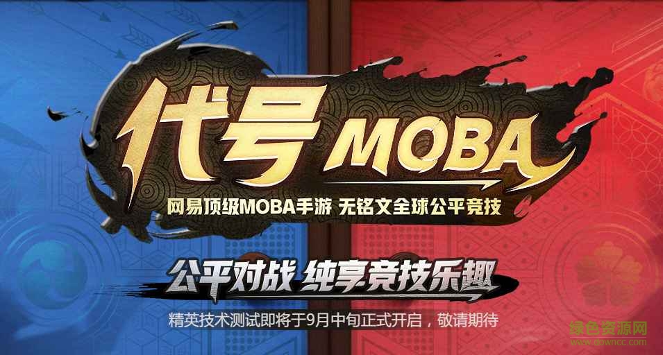 網(wǎng)易代號(hào)moba