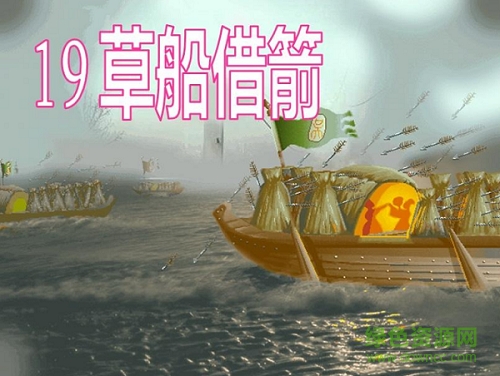19草船借箭ppt課件免費版  0