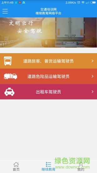 安徽交通培訓(xùn)網(wǎng)手機版 v3.6.3 安卓最新版本 1