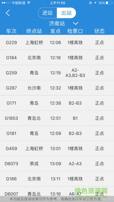 高鐵齊魯行iphone版2