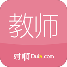 對(duì)啊教師資格證(教師資格證隨身學(xué))