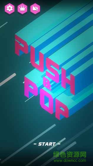 推來推去游戲(Push & Pop) v1.0 安卓版 1