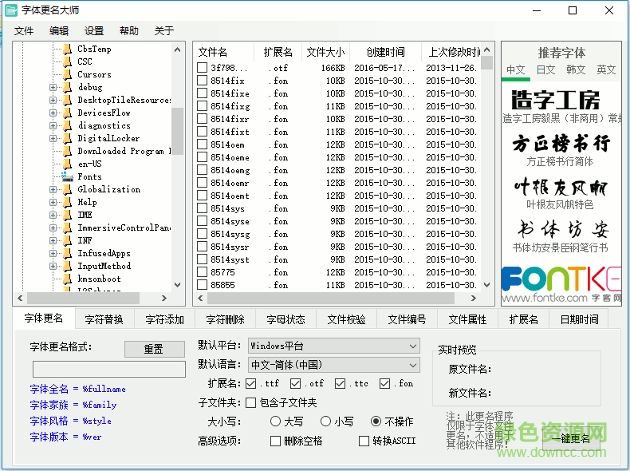 字體更名大師
