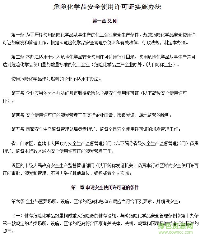 危險化學品安全管理條例2017