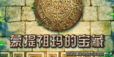 蒙特祖瑪?shù)膶毑?蒙特祖瑪?shù)膶毑叵盗杏螒?蒙特祖瑪?shù)膶毑刂形陌嫦螺d