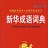 新華成語詞典pdf