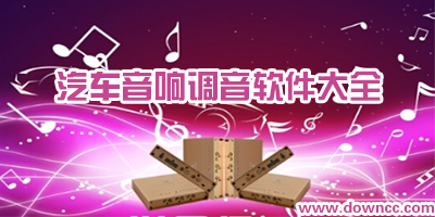 音響調(diào)音軟件哪個(gè)好?汽車dsp調(diào)音軟件下載-車載dsp功放調(diào)音軟件