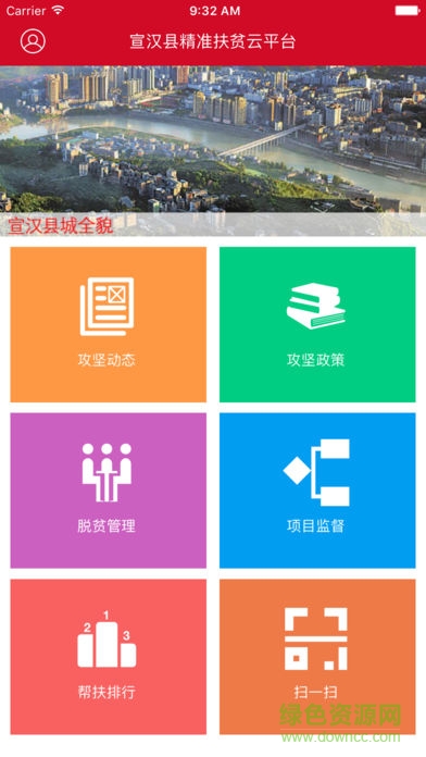 宣漢縣精準(zhǔn)扶貧云平臺 v3.0 官網(wǎng)安卓版 0