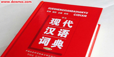 現(xiàn)代漢語(yǔ)詞典