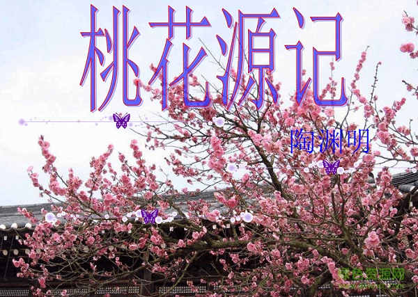 桃花源記ppt課件