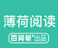 薄荷閱讀百詞斬訓練營