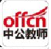 中公教師題庫app