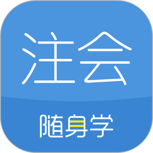 注冊會計師隨身學