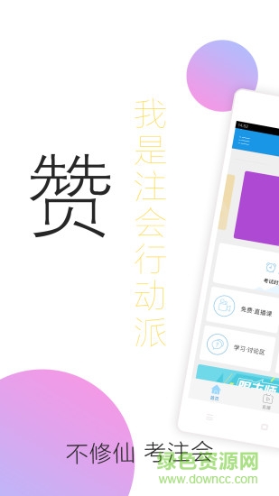 注冊(cè)會(huì)計(jì)師隨身學(xué)2