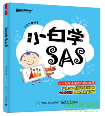 小白學(xué)sas電子版免費(fèi)