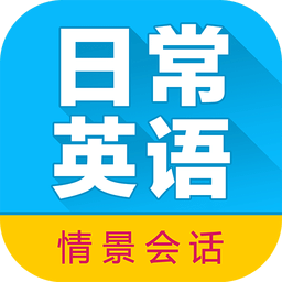 日常英語拿起就會(huì)