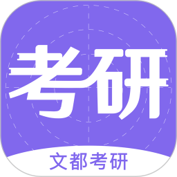 文都考研手機版