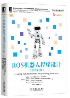 ros機(jī)器人程序設(shè)計(jì)(原書第2版)功能包