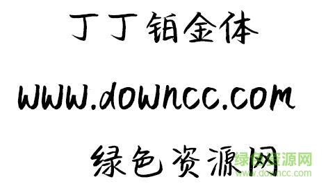 丁丁鉑金體ttf
