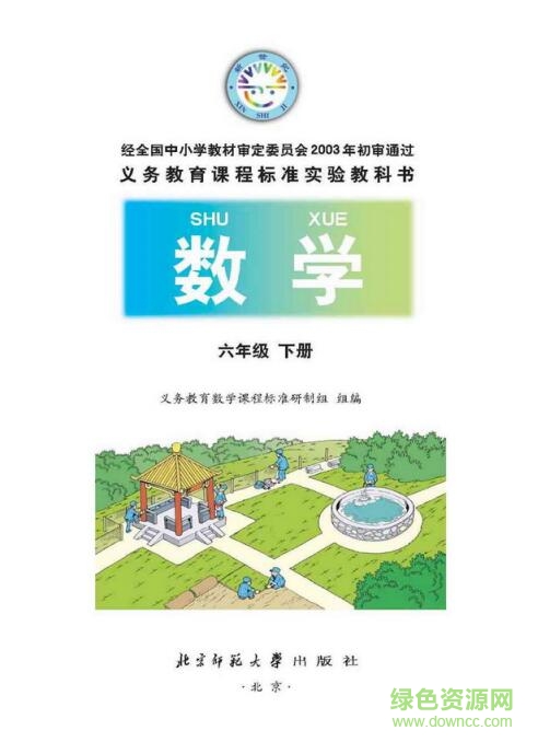 新北師大版六年級(jí)下冊(cè)數(shù)學(xué)教案 pdf高清電子版 0